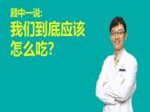 山東省青島市即墨區(qū)藍(lán)村鎮(zhèn)初級中學(xué)-主題班會-我們到底應(yīng)該怎么吃【課件】