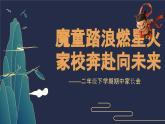 天津市濱海新區(qū)航母主題小學(xué)-魔童踏浪-二年級(jí)下學(xué)期家長(zhǎng)會(huì)【課件】