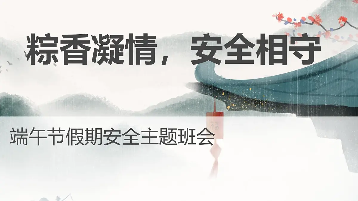 粽香传情，安全相伴——端午节假期安全主题班会课件第1页