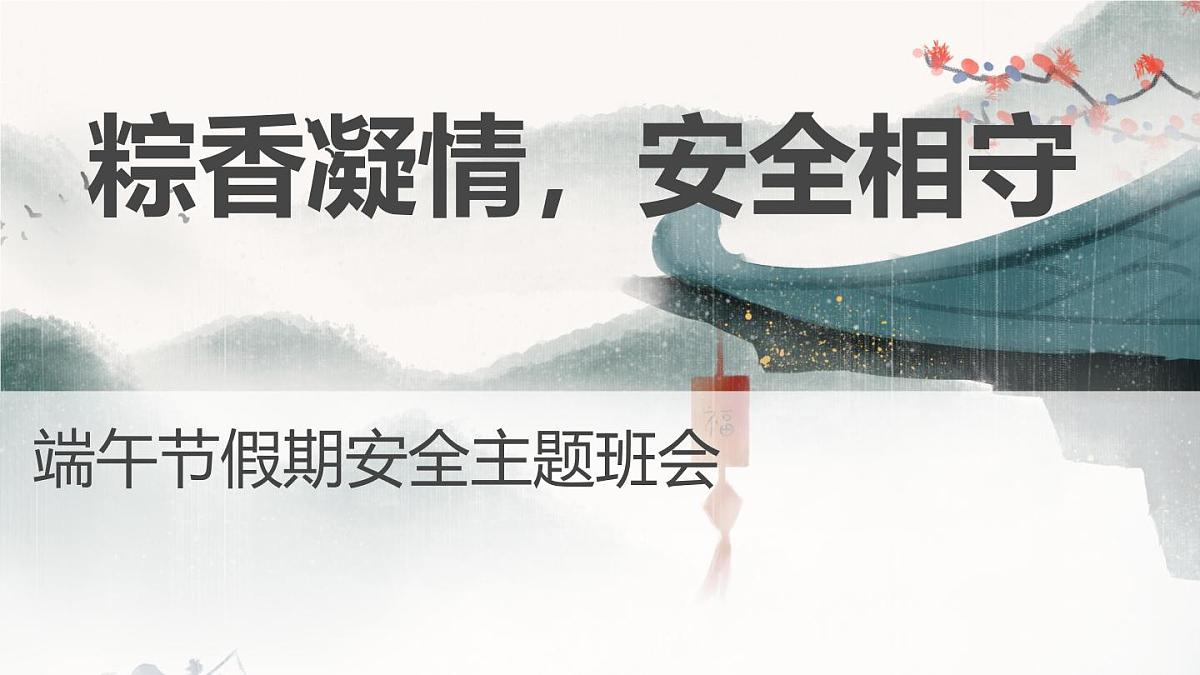 粽香传情，安全相伴——端午节假期安全主题班会课件第1页
