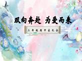 大理市大理古城文獻(xiàn)小學(xué)-雙向奔赴，為愛而來-三年級(jí)下語文期中家長(zhǎng)會(huì)【課件】