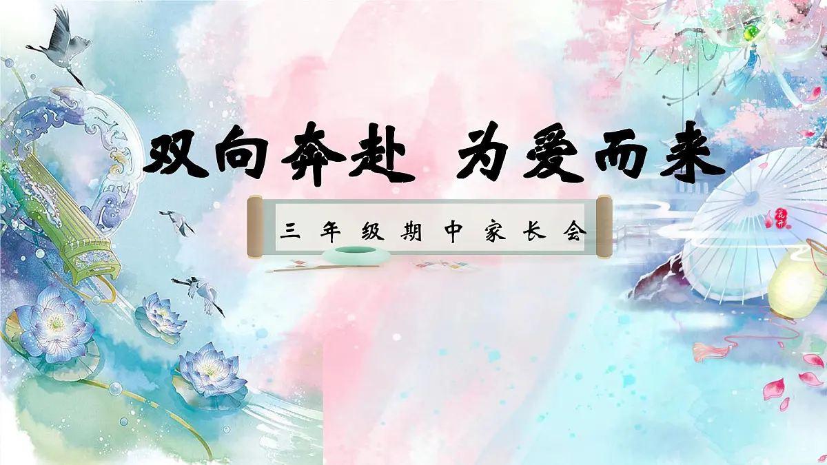 大理市大理古城文献小学-双向奔赴，为爱而来-三年级下语文期中家长会【课件】第1页