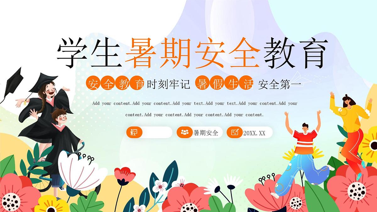 橙色卡通学生暑期安全教育 课件第1页