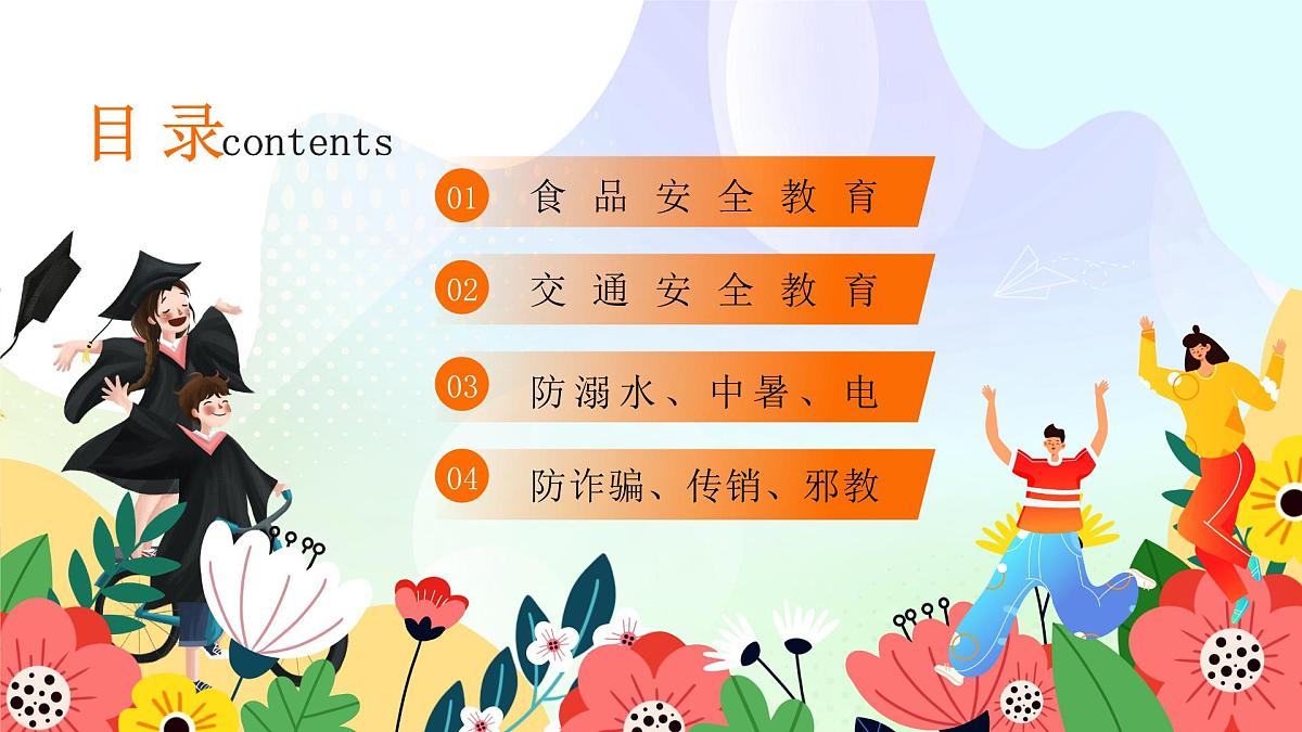 橙色卡通学生暑期安全教育 课件第2页