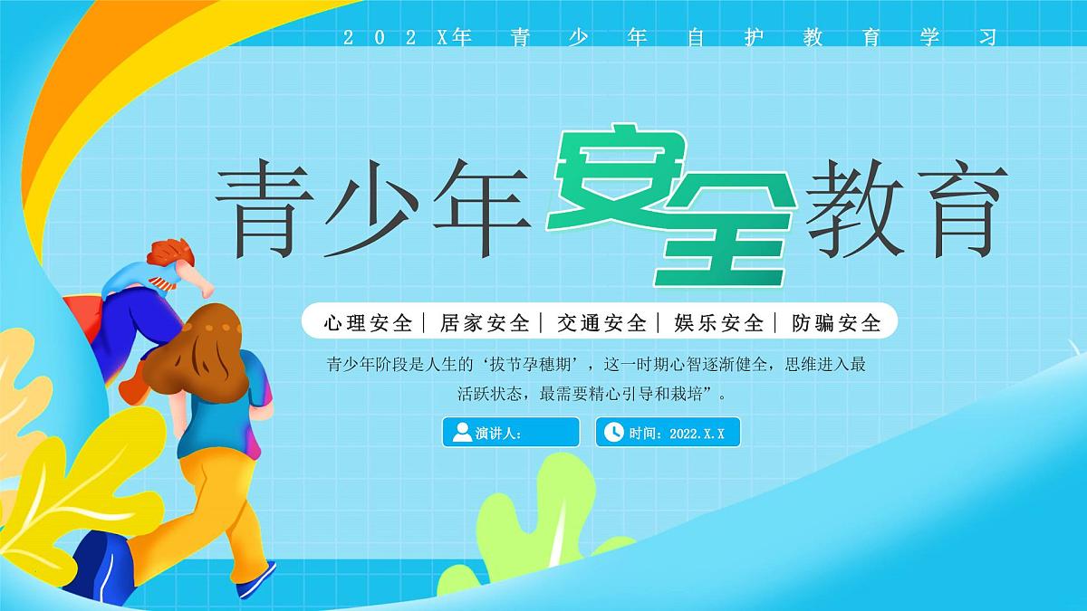 蓝色卡通青少年安全教育 课件第1页