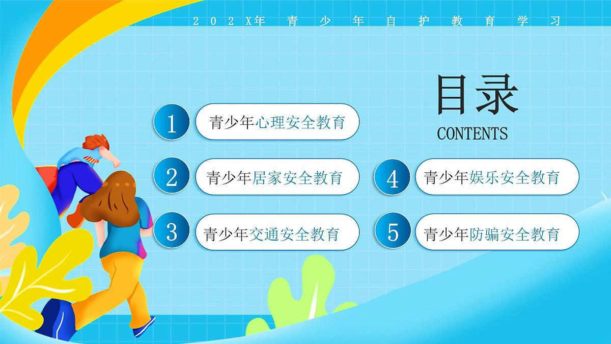 蓝色卡通青少年安全教育 课件第2页