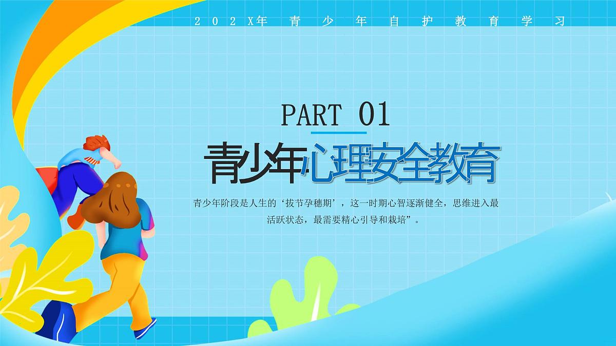 蓝色卡通青少年安全教育 课件第3页