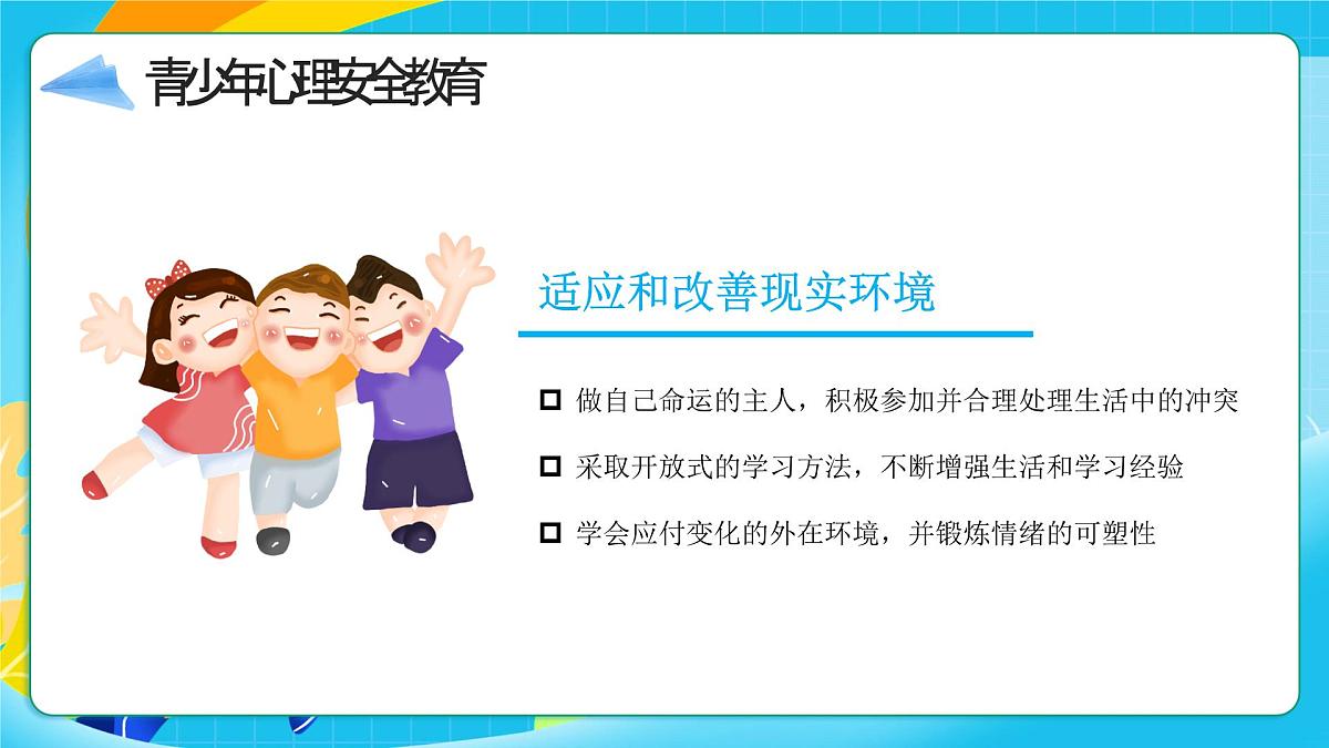 蓝色卡通青少年安全教育 课件第7页