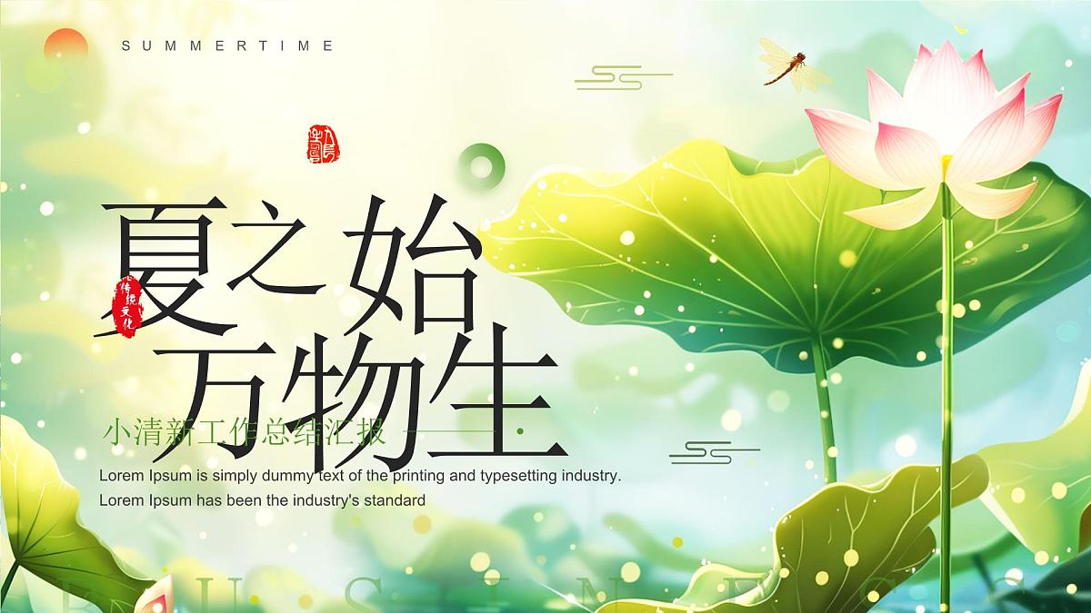 绿色小清新夏之始万物生课件第1页