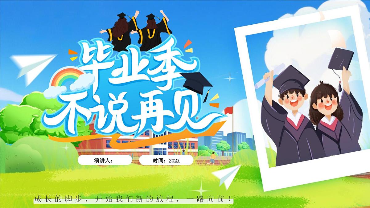 蓝色毕业季不说再见学生毕业相册 课件第1页