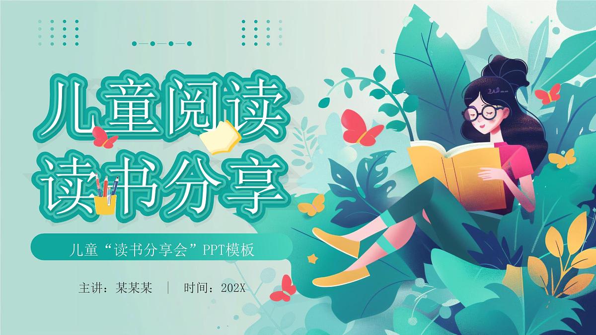 绿色插画风儿童读书分享会课件第1页