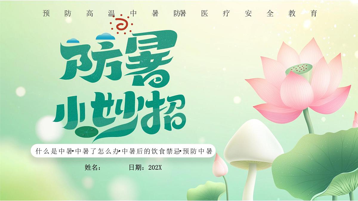 绿色简约防暑小妙招 课件第1页