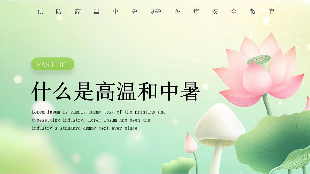 绿色简约防暑小妙招 课件第3页