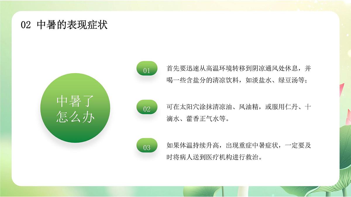 绿色简约防暑小妙招 课件第8页