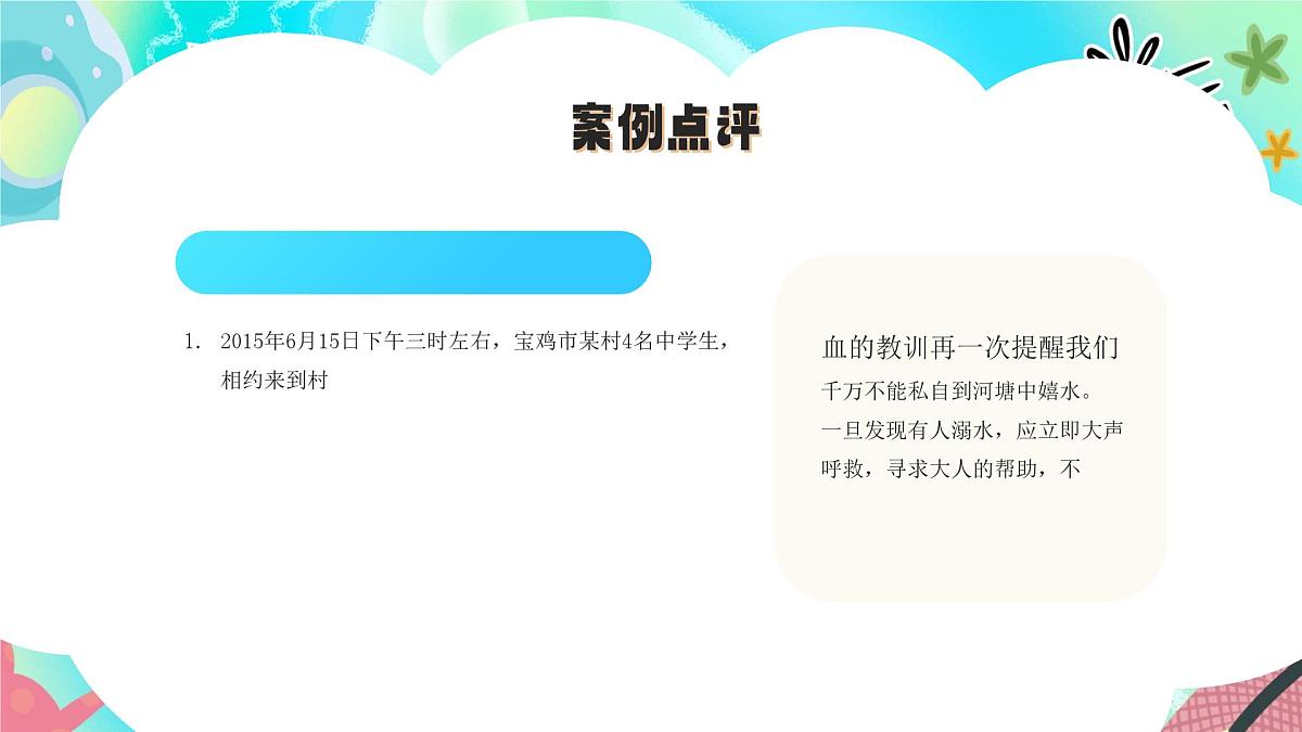 蓝色卡通儿童防范溺水宣传珍爱生命预防溺水 课件第7页