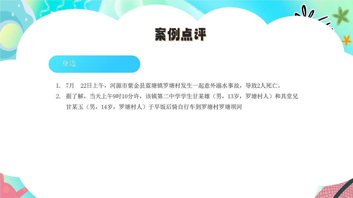 蓝色卡通儿童防范溺水宣传珍爱生命预防溺水 课件第8页