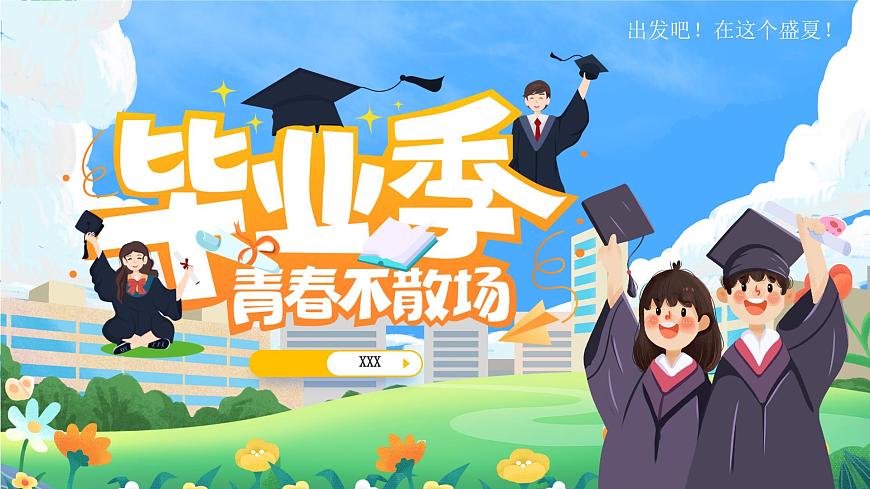 黄色毕业季青春不散场 课件第1页