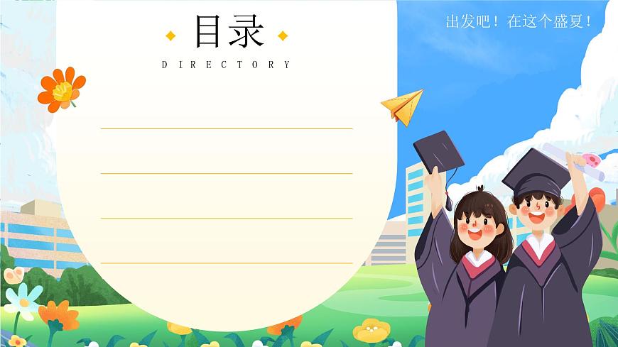 黄色毕业季青春不散场 课件第2页