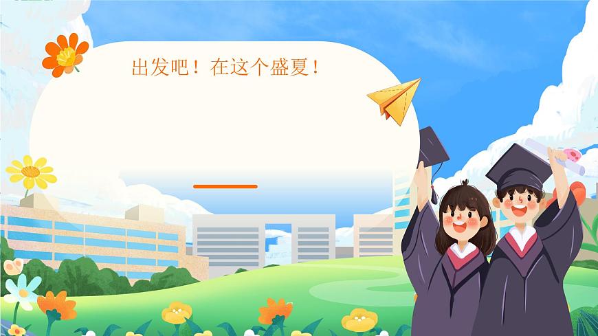 黄色毕业季青春不散场 课件第3页