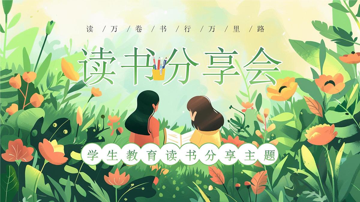 绿色画风学生读书分享课件第1页