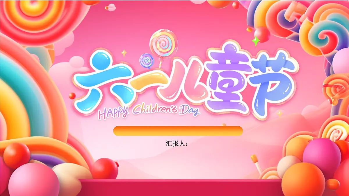 红色卡通六一儿童节活动策划 课件第1页