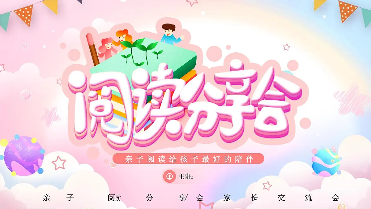 粉色卡通阅读分享会之亲子阅读 课件第1页
