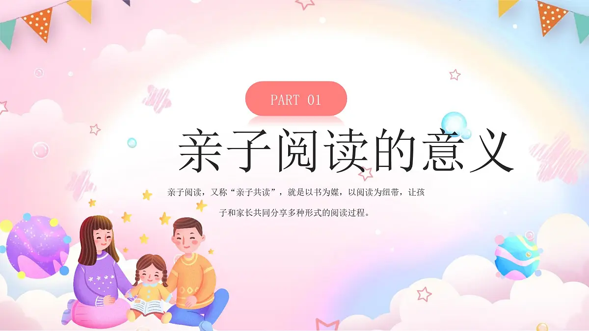 粉色卡通阅读分享会之亲子阅读 课件第3页