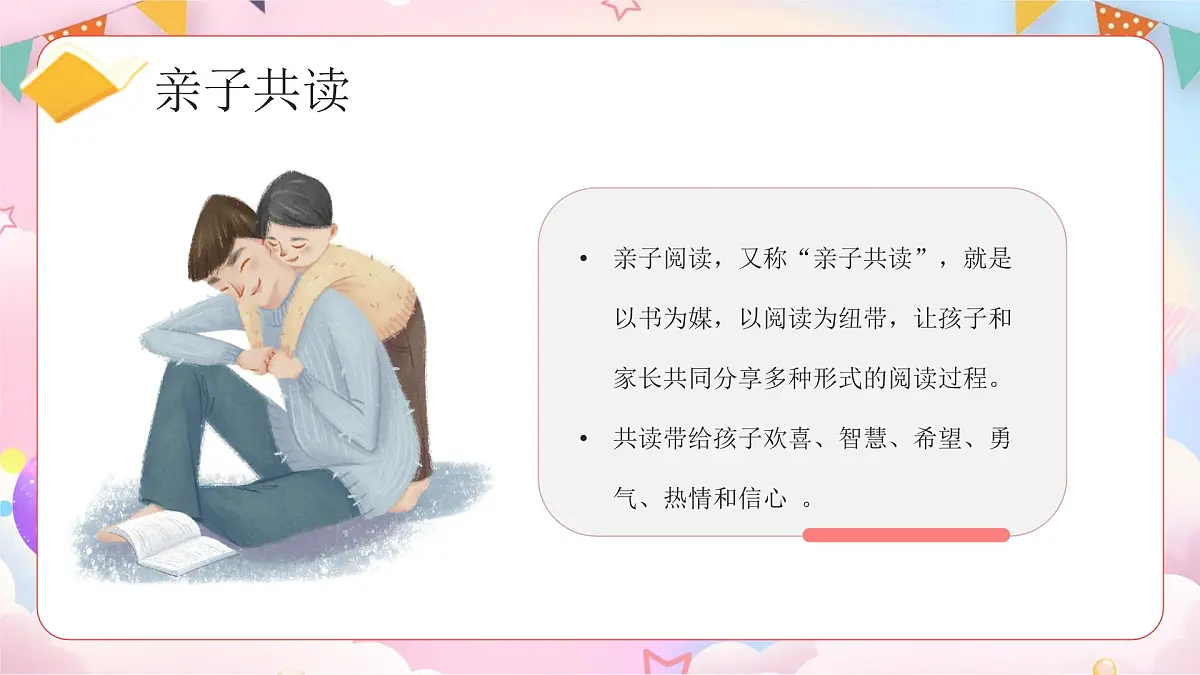 粉色卡通阅读分享会之亲子阅读 课件第4页