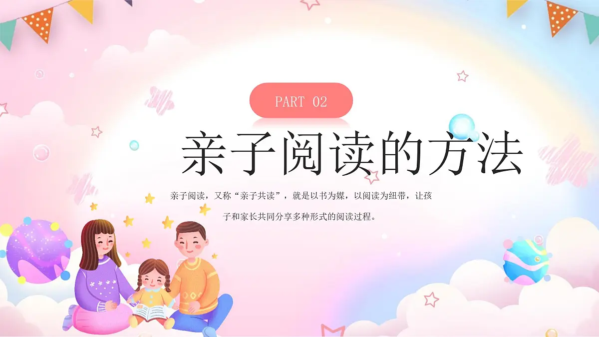 粉色卡通阅读分享会之亲子阅读 课件第8页