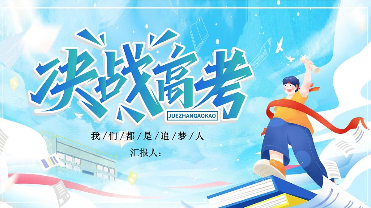 蓝色决战高考考前辅导 课件第1页
