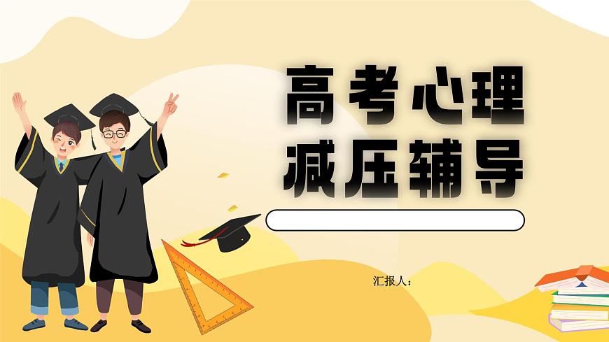 黄色高考加油高考心里减压辅导培训 课件第1页