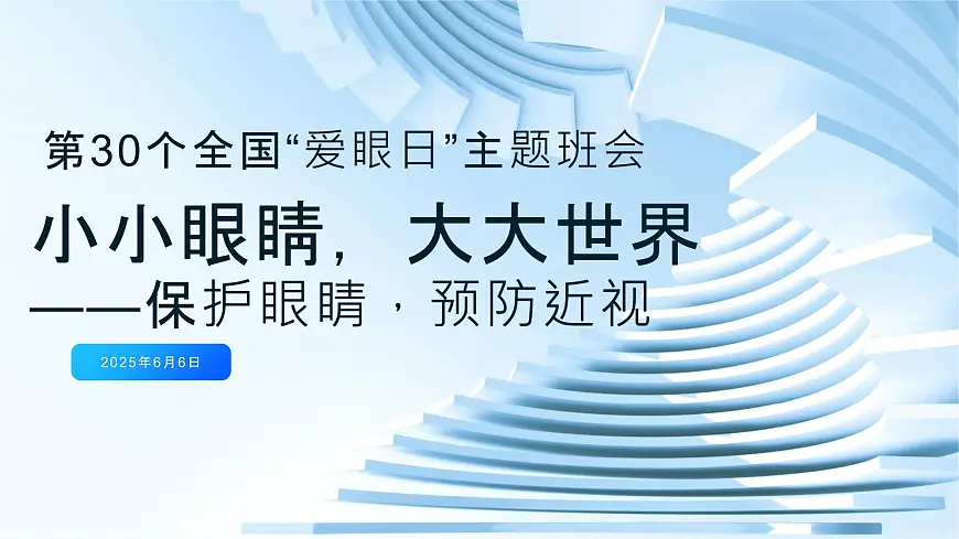 小小眼睛，大大世界——保护眼睛，预防近视爱眼日主题班会课件第1页