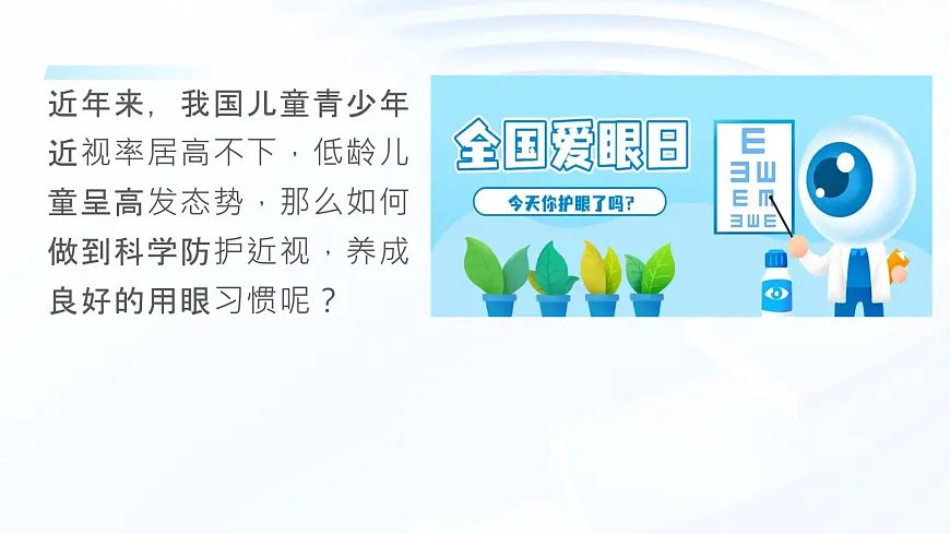 小小眼睛，大大世界——保护眼睛，预防近视爱眼日主题班会课件第6页