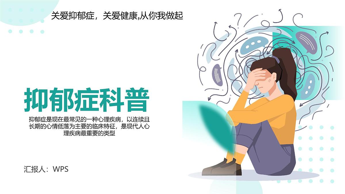 抑郁症科普主题班会课件第1页