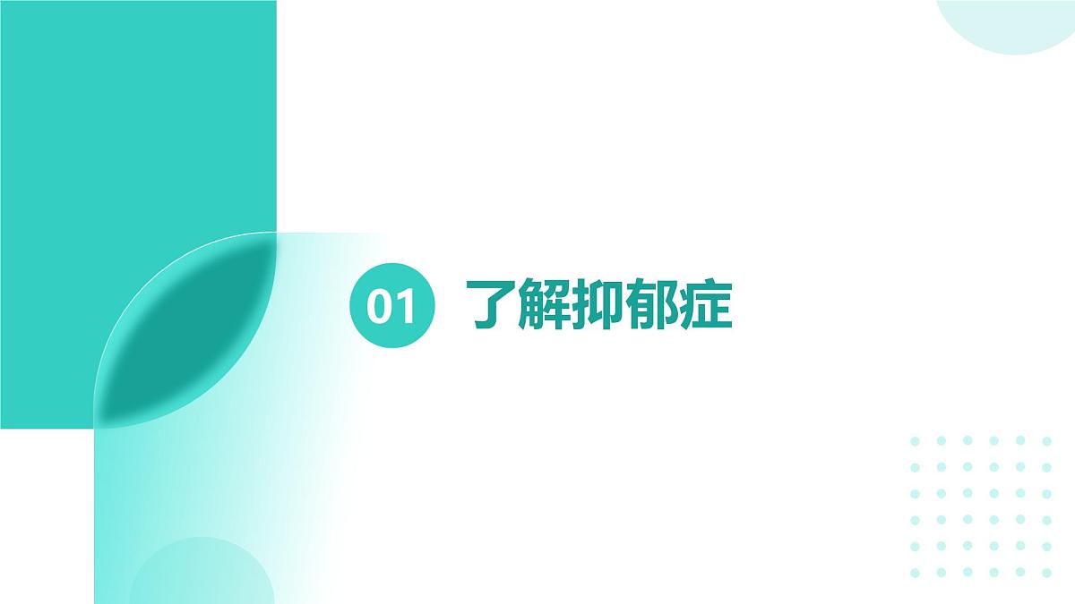 抑郁症科普主题班会课件第3页