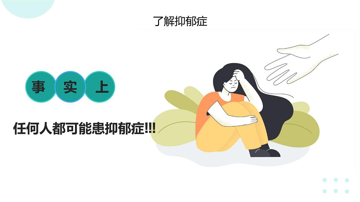 抑郁症科普主题班会课件第6页