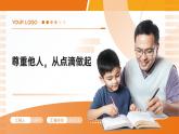 尊重他人，從點滴做起 主題班會課件