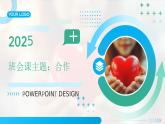 小學(xué)六年級班會課課件——主題合作