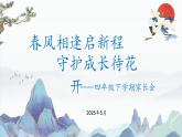 欽州市靈山縣六峰山小學(xué)-春風(fēng)相逢啟新程-四年級(jí)下家長(zhǎng)會(huì)【課件】
