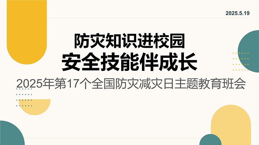 防灾知识进校园，安全技能伴成长课件第1页