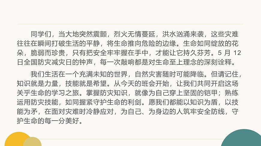 防灾知识进校园，安全技能伴成长课件第2页
