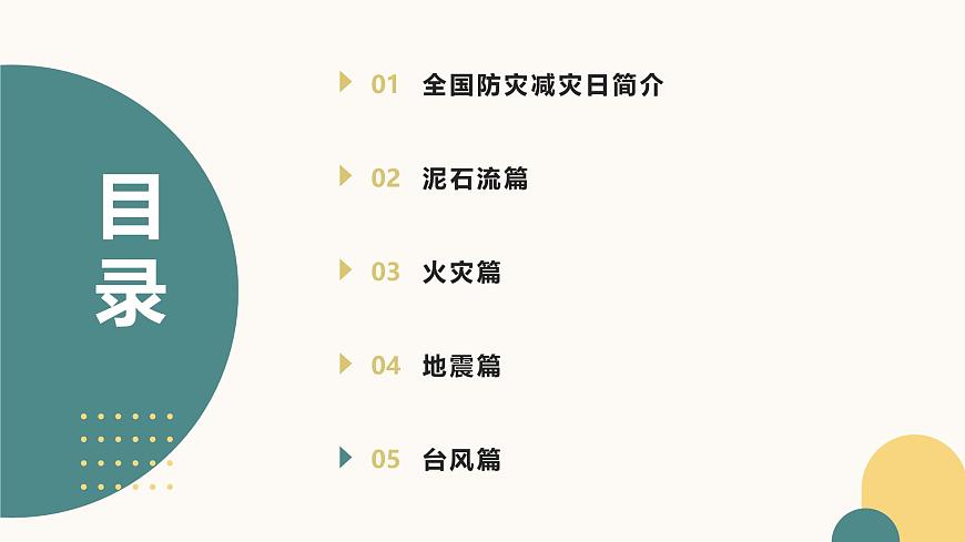 防灾知识进校园，安全技能伴成长课件第3页