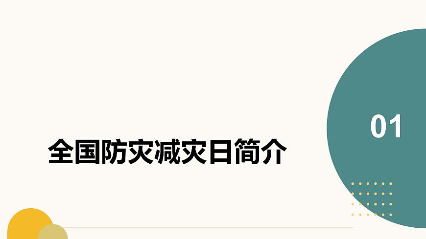 防灾知识进校园，安全技能伴成长课件第4页