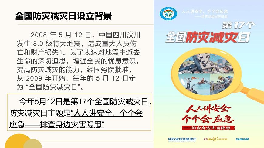 防灾知识进校园，安全技能伴成长课件第5页