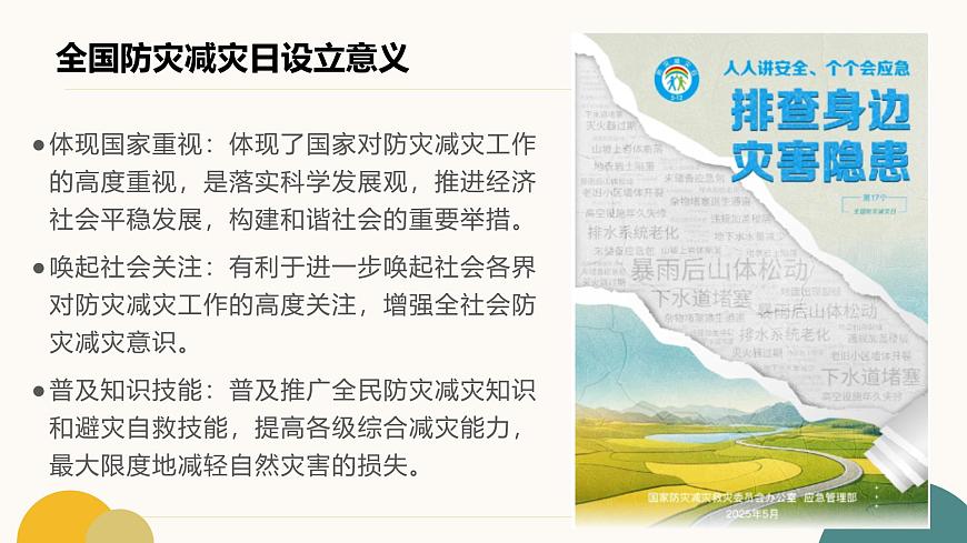 防灾知识进校园，安全技能伴成长课件第6页