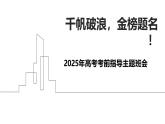 千帆破浪，金榜題名——2025年高考考前指導主題班會課件