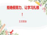 廣西柳州市柳城縣東泉鎮(zhèn)初級(jí)中學(xué)-主題班會(huì)-拒絕假努力，讓學(xué)習(xí)扎根【課件】