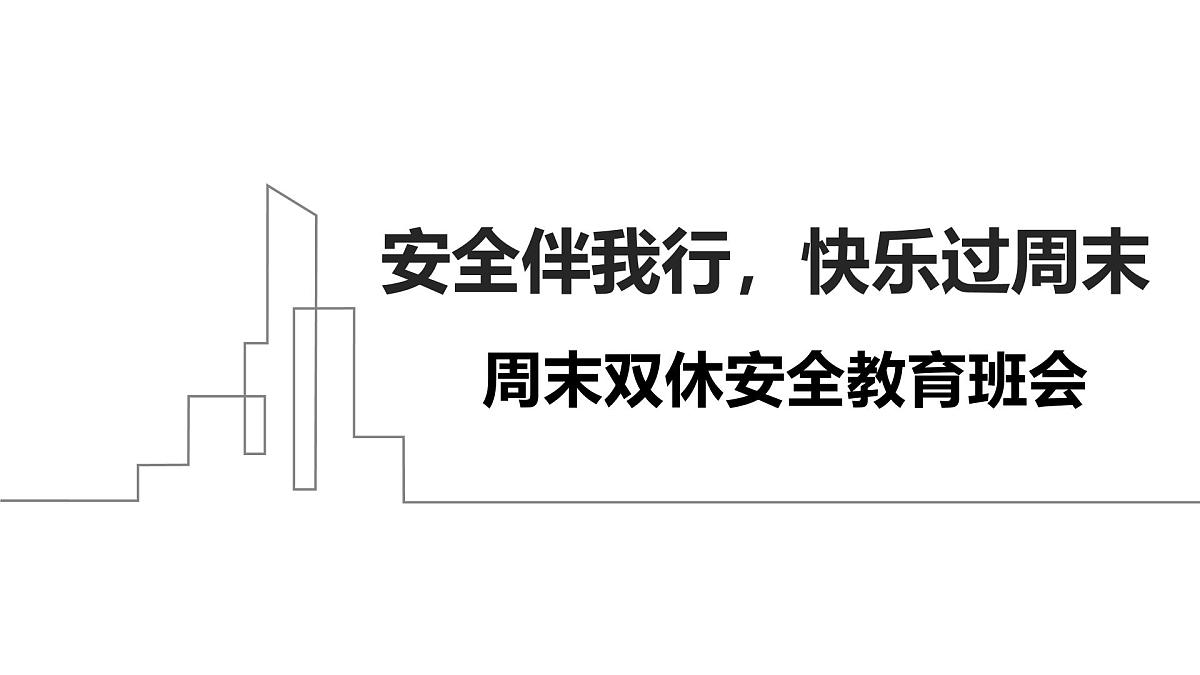 安全伴我行，快乐过周末——周末双休安全教育主题班会课件第1页