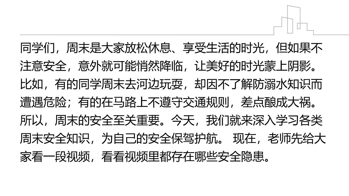 安全伴我行，快乐过周末——周末双休安全教育主题班会课件第2页