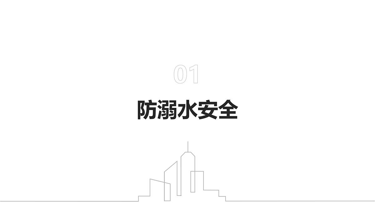 安全伴我行，快乐过周末——周末双休安全教育主题班会课件第3页